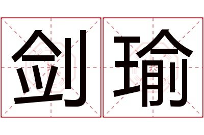 剑瑜名字寓意 剑瑜名字寓意