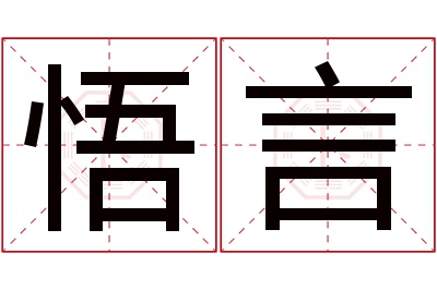 悟言名字寓意