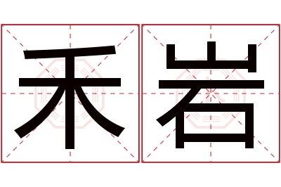 禾岩名字寓意