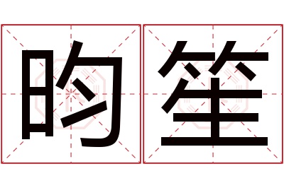 昀笙名字寓意