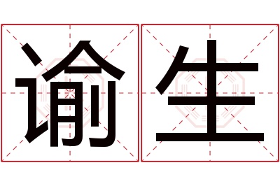 谕生名字寓意