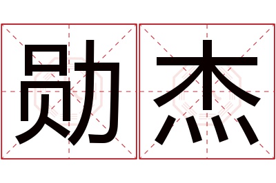 勋杰名字寓意