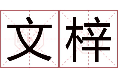 文梓名字寓意