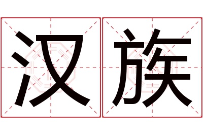 汉族名字寓意