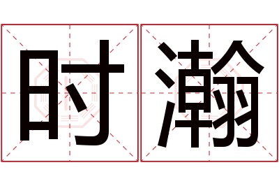 时瀚名字寓意