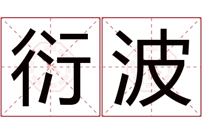 衍波名字寓意