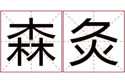 森灸名字寓意