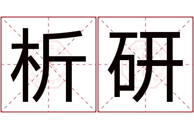 析研名字寓意