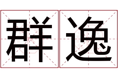 群逸名字寓意