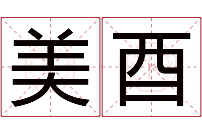 美酉名字寓意 美酉名字寓意