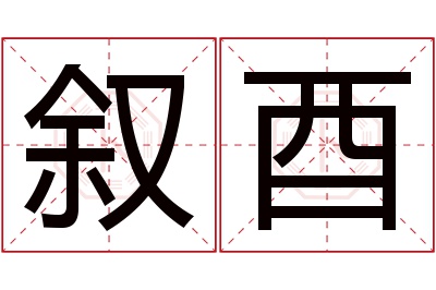 叙酉名字寓意