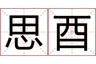 思酉名字寓意