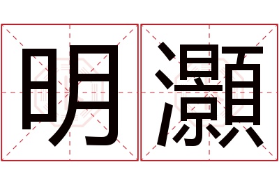 明灝名字寓意