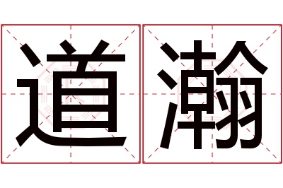 道瀚名字寓意