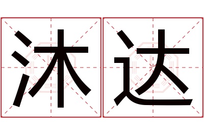 沐达名字寓意