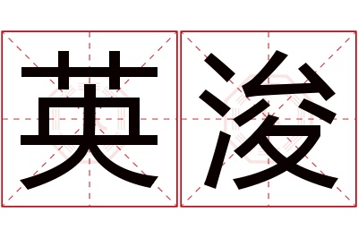 英浚名字寓意