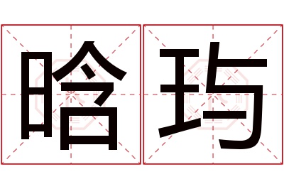 晗玙名字寓意