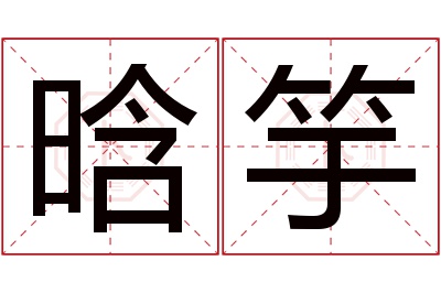 晗竽名字寓意