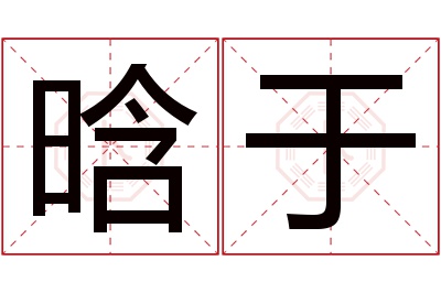 晗于名字寓意