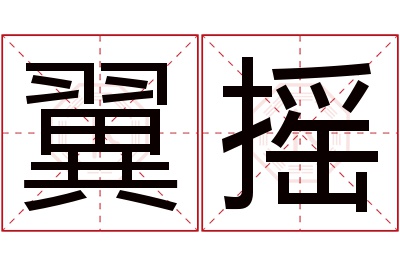 翼摇名字寓意