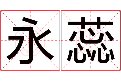 永蕊名字寓意