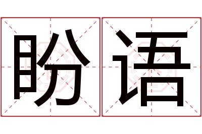 盼语名字寓意