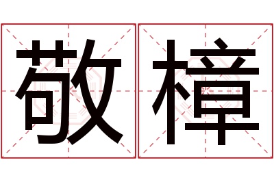 敬樟名字寓意