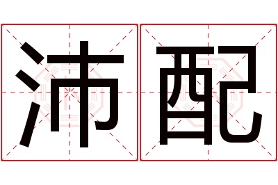 沛配名字寓意