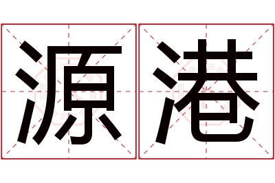 源港名字寓意