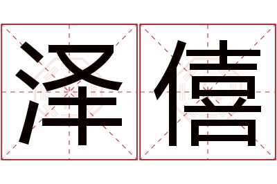 泽僖名字寓意