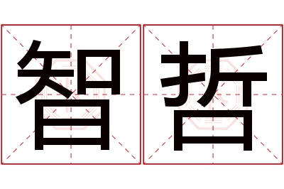 智哲名字寓意