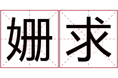 姗求名字寓意