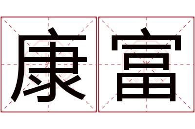 康富名字寓意