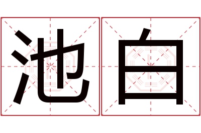 池白名字寓意