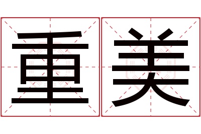 重美名字寓意