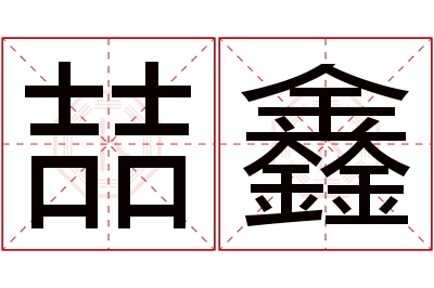 喆鑫名字寓意