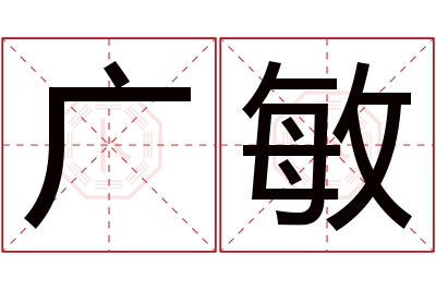 广敏名字寓意