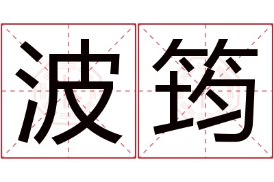 波筠名字寓意