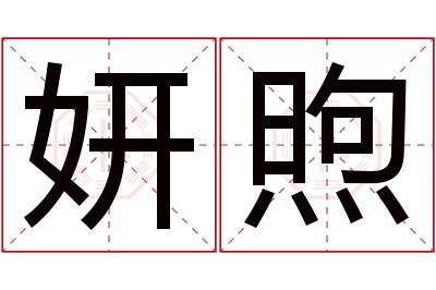 妍煦名字寓意