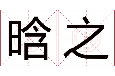 晗之名字寓意 晗之名字寓意
