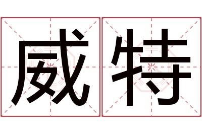 威特名字寓意