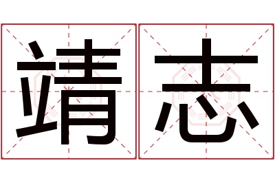 靖志名字寓意