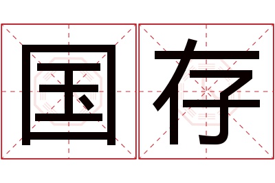 国存名字寓意