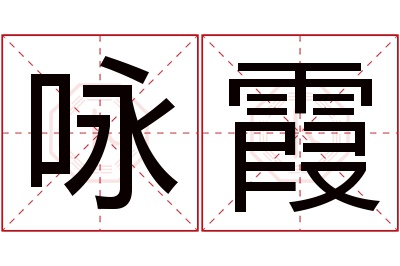 咏霞名字寓意