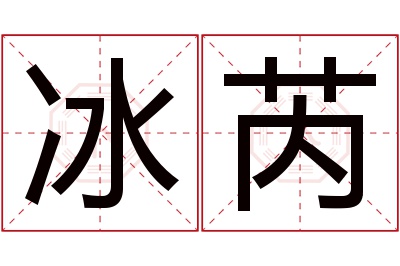 冰芮名字寓意