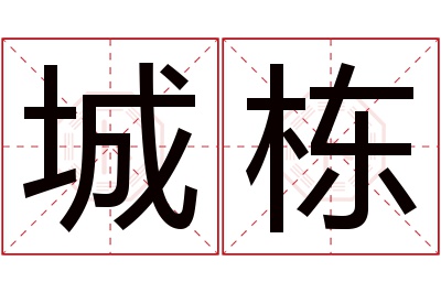城栋名字寓意 城栋名字寓意