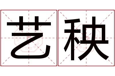 艺秧名字寓意