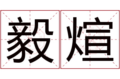 毅煊名字寓意