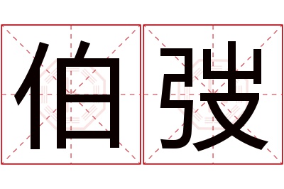 伯弢名字寓意