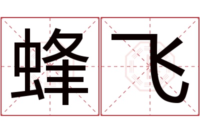 蜂飞名字寓意